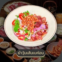 ยำวุ้นเส้นเบค่อน