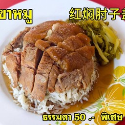 ข้าวขาหมู