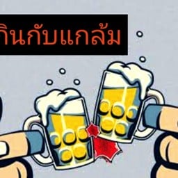 แนวกินแนวแกล้ม ชาบู&หม่าล่าเสียบไม้