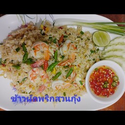 ข้าวผัดพริกสวนกุ้ง