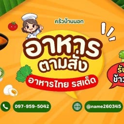 ครัวบ้านนอก