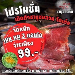 โปรโมชั่น หมู 3 คอนโด