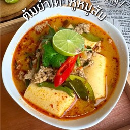 ต้มยำเต้าหู้หมูสับ(เต้าหู้2)