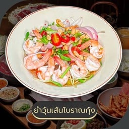 ยำวุ้นเส้นโบราณกุ้ง
