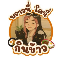 บราวนี่โคนี่กินข้าว ซอย อมรทรัพย์ 23