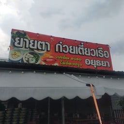 ยายตาก๋วยเตี๋ยวเรืออยุธยารสเด็ดอร่อยไม่ต้องปรุง Yayfakuoythevrhu