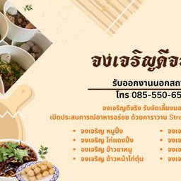 จงเจริญดีจริง (สาขาประเสริฐมนูญกิจ) ประเสริฐมนูญกิจ