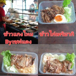 ข้าวแกงไทย ข้าวราดใส่กล่อง