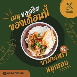 ข้าวกะเพราหมูกรอบ