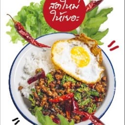 กระเพราพริกแห้ง ตูนมาร์ท