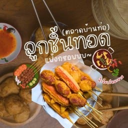 ลูกชิ้นทอดแป้งกรอบ ตลาดบ้านท่อ