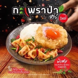 ข้าวกะเพราปลาหมึก