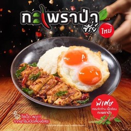 ข้าวกะเพราไก่ย่าง