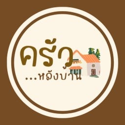 ข้าวกะเพรา อาหารจานเดียว ครัวหลังบ้าน