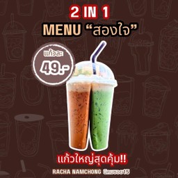 (สองใจ) ชาไทย+กาแฟ