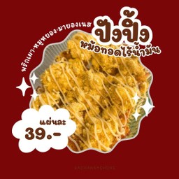 ปังปิ้งพริกเผาหมูหยองมายองเนส