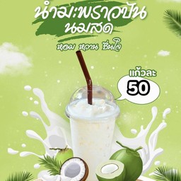 มะพร้าวปั่นนมสด