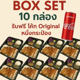 Boxset กะปิ  10 กล่อง ฟรีโค๊ก 1กะป๋อง