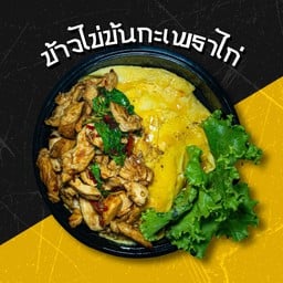 บ้านกะเพราไข่ข้น