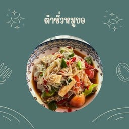 ตำกะเลย ( Tam Ka Loei )