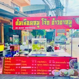 ต้มเลือดหมู โจ๊ก รสเด็ด   (สด สะอาด รสชาติอร่อย)