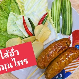 ไส้อั่ว