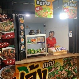 เล้งแซ่บ The Park