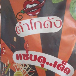 ไก่ปิ้ง (ตำโกดัง)