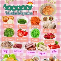 นานา ไข่เจียว ยำแซ่บ