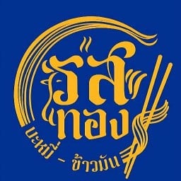 รสทอง บะหมี่-ข้าวมัน -