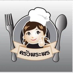 ครัวพระพร ครัวพระพร