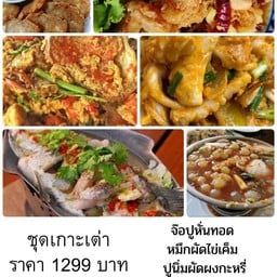ชุดเกาะเต่า กะพงนึ่งมะนาว แกงส้มไข่ปลาริวกิว หมึกผัดไข่เค็ม ปูนิ่มผัดผงกะหรี่ จ๊อปู กุ้งราดซอสมะขาม