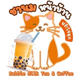 ชานมหน้าบ้าน ชานมไข่มุก หางดง