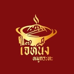 เจ๊หนึ่งหมูกระทะ