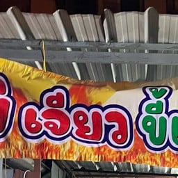 โต้ตั้งโต๊ะ แยกสันคะยอม