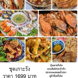 ชุดเกาะรัง กุ้งเผาครึ่งโล ปูม้านึ่งครึ่งโล กะพงทอดน้ำปลา แกงส้มไข่ปลาริวกิว หมึกผัดไข่เค็ม ทะเลลวกจิ้ม จ๊อปู กุ้งราดซอสมะขาม