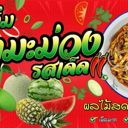 ร้านพูลเพิ่มกะเพราแซ่บ พูลเพิ่มยำมะม่วงรสเด็ด