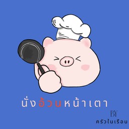 นั่งอ้วนหน้าเตา by ครัวในเรือน