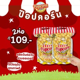 ป๊อปคอร์นแลนด์ปาร์ตี้ ไซส์ M 2 ห่อ