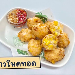 ข้าวโพดทอด กรอบนอกนุ่มใน กัดไปเจอข้าวโพดนะ(เจ)