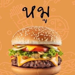 คลาสสิคเบอร์เกอร์ หมู