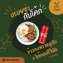 ข้าวกะเพราหมูสับคู่กับโค้กออริจินัล