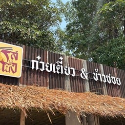 รสเนื้อ สาขาไชยปราการ