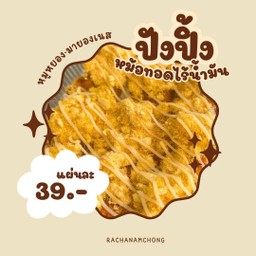 ปังปิ้งหมูหยองมายองเนส