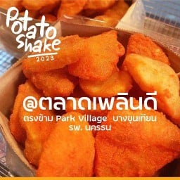 POTATO SHAKE มันส์เต็มคำ🥔มันฝรั่งทอดกรอบ🧅หอมทอดกรอบ🥔ข้าวเกรียบเห็ด🎉โปรโมชั่น1แถม1🎉 ตลาดเพลินดี พระราม2