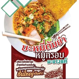 บะหมี่ ต้มยำ หมูกรอบ สูตรมะนาวแท้