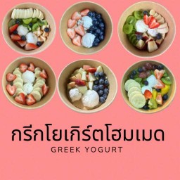 กรีกโยเกิร์ต