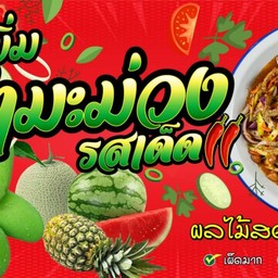 ครัวพูลเพิ่ม พูลเพิ่มยํามะม่วงรสเด็ด