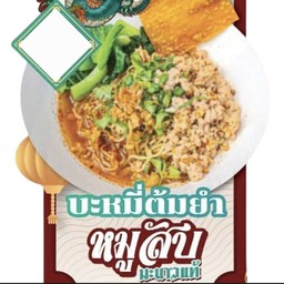 บะหมี่ ต้มยำ หมูสับ สูตรมะนาวแท้