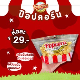 ป๊อปคอร์นแลนด์ ไซส์ S 